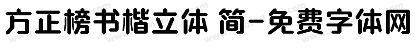 方正榜书楷立体 简字体转换